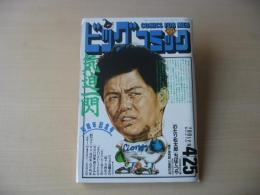 ビッグコミック　昭和63年(1988年)　4月25日　8号