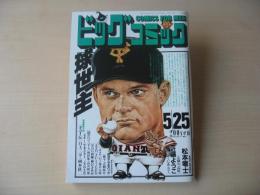ビッグコミック　昭和63年(1988年)　5月25日　10号