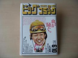 ビッグコミック　昭和63年(1988年)　6月10日　11号