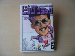 ビッグコミック　昭和63年(1988年)　6月25日　12号