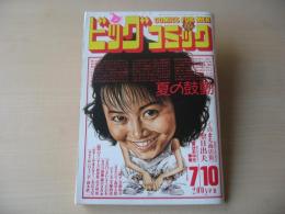 ビッグコミック　昭和63年(1988年)　7月10日　13号
