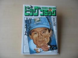 ビッグコミック　昭和63年(1988年)　7月25日　14号