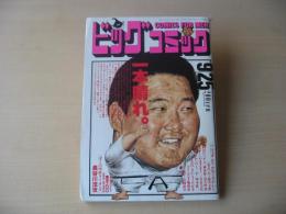 ビッグコミック　昭和63年(1988年)　9月25日　18号