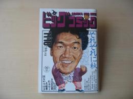 ビッグコミック　昭和63年(1988年)　11月10日　21号