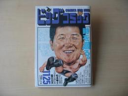 ビッグコミック　昭和63年(1988年)　11月25日　22号