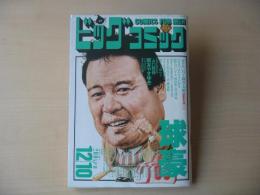 ビッグコミック　昭和63年(1988年)　12月10日　23号