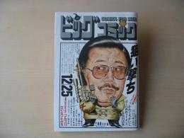 ビッグコミック　昭和63年(1988年)　12月25日　24号