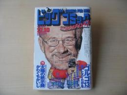 ビッグコミック　2002年(平成14年)　12月10日　23号　