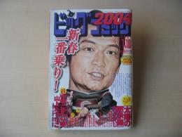 ビッグコミック　2004年(平成16年)　1月10日　1号