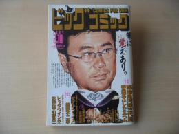 ビッグコミック　2004年(平成16年)　2月10日　3号