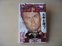 ビッグコミック　2004年(平成16年)　2月25日　4号