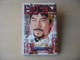ビッグコミック　創刊36周年記念号　2004年(平成16年)　4月25日　8号