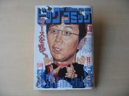 ビッグコミック　2004年(平成16年)　5月10日　9号