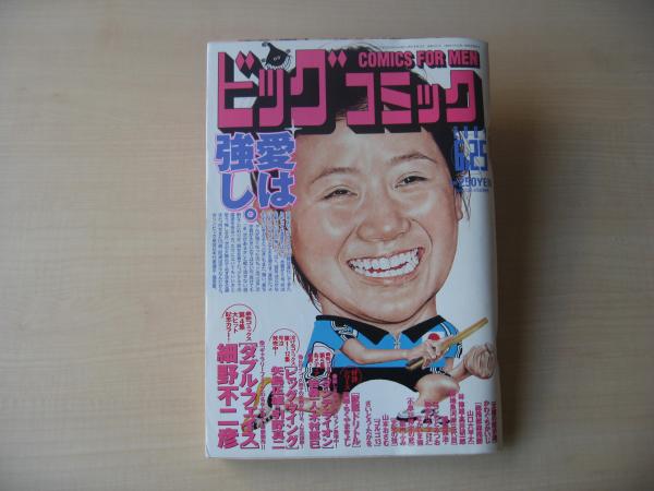 ビッグコミック 2004年(平成16年) 6月25日 12号 / 古書 思い出の