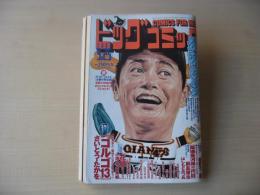 ビッグコミック　2004年(平成16年)　9月25日　18号