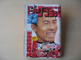 ビッグコミック　2004年(平成16年)　10月25日　20号