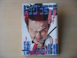 ビッグコミック　2004年(平成16年)　11月10日　21号