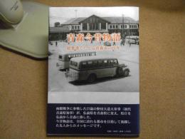青森今昔物語 絵葉書でたどる青森市の百年