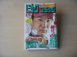 ビッグコミック　2007年(平成19年)　8月10日　15号