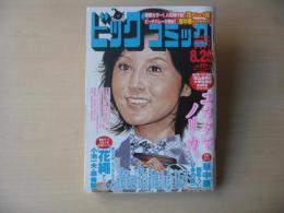 ビッグコミック　2007年(平成19年)　8月25日　16号