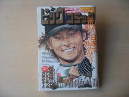 ビッグコミック　2007年(平成19年)　10月25日　20号