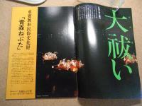 青森ねぶた　日本の火まつり　パンフレット　1981年/S56