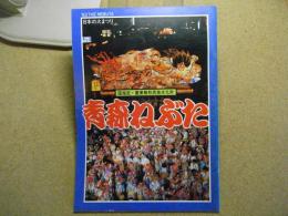 青森ねぶた　日本の火まつり　パンフレット　1982年/S57