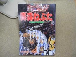 青森ねぶた　日本の火まつり　パンフレット　1984年/S59