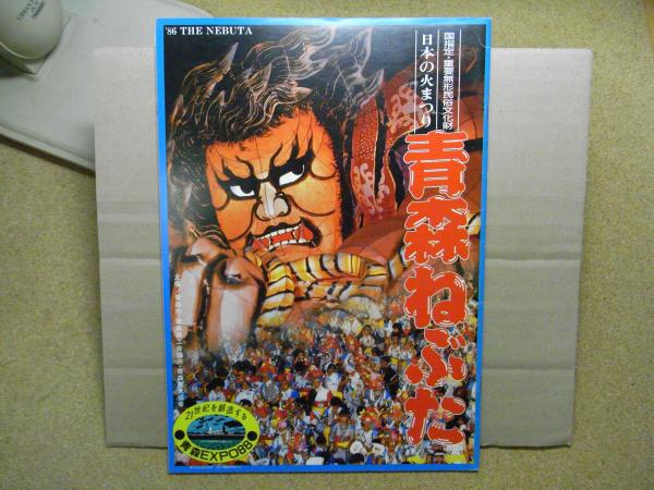 青森ねぶた 日本の火まつり パンフレット 1986年/S61 / 古本、中古本