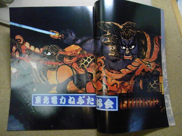 青森ねぶた 日本の火まつり パンフレット 1994年/H6 / 古本