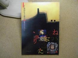 ねぶた祭り　あおもり草子別冊号　1988年/昭和63年