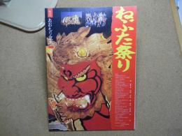 あおもり草子別冊　ねぶた祭り　1995年