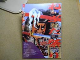 あおもり草子別冊　ねぶた祭り　1997年