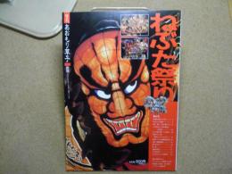 あおもり草子別冊　ねぶた祭り　1998年