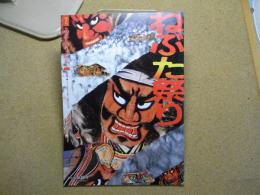 あおもり草子別冊　ねぶた祭り　1999年
