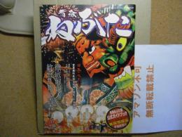 青森ねぶた　日本の火まつり　パンフレット　2004年/平成16年