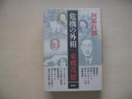 危機の外相・東郷茂徳
