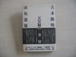 天皇制の基層