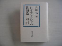 日本ファシズム教師論 : 教師たちの八月十五日
