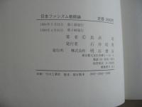 日本ファシズム教師論 : 教師たちの八月十五日