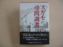 スガモ尋問調書