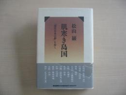 肌寒き島国 : 「近代日本の夢」を歩く