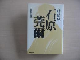 石原莞爾