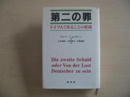 第二の罪 : ドイツ人であることの重荷