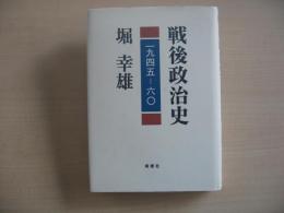戦後政治史 : 一九四五-六〇