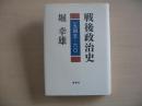 戦後政治史 : 一九四五-六〇