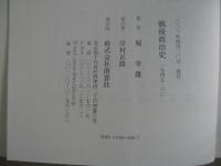 戦後政治史 : 一九四五-六〇