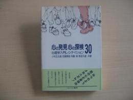心の発見心の探検 : 心理学入門レシテイション30