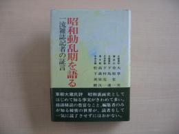 昭和動乱期を語る : 一流雑誌記者の証言