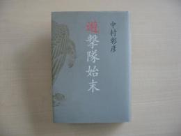 遊撃隊始末